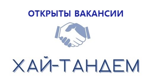 ОТКРЫТЫ ВАКАНСИИ!